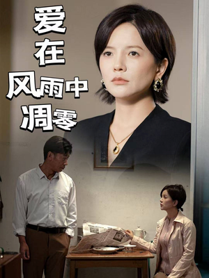 爱在风雨中凋零(54集)  爱在风雨中凋零(54集) 深深爱上这部剧