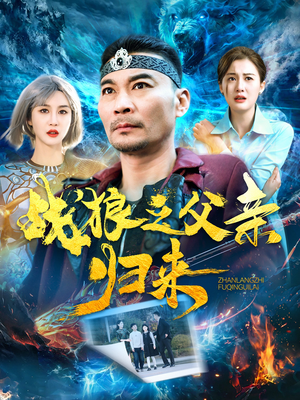 战狼之父亲归来（99集）直接追到结尾