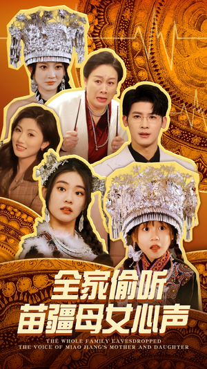 全家偷听苗疆母女心声(81集)  全家偷听苗疆母女心声(81集) 短剧追到爽