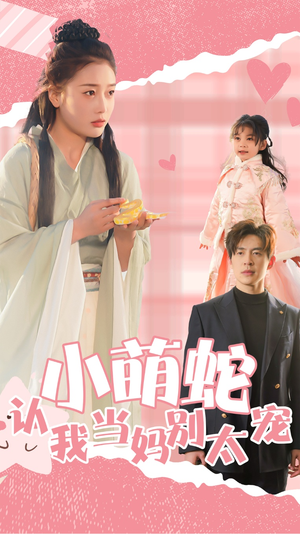 小萌蛇认我当妈别太宠（40集）全集一次看完