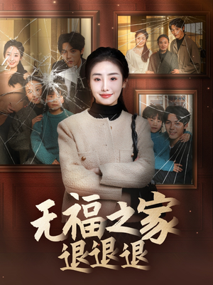 无福之家退退退（60集） 流畅播放免费看