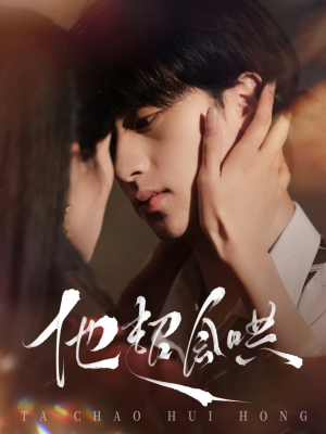 他超会哄(100集)  他超会哄(100集) 短剧热播推荐