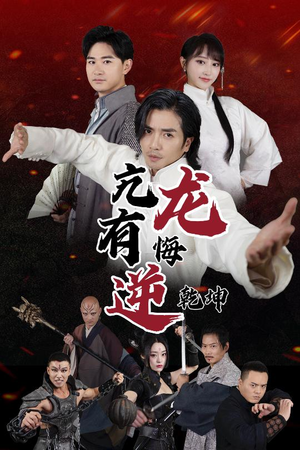 亢龙有悔逆乾坤(65集) 亢龙有悔逆乾坤(65集)精彩好看短剧