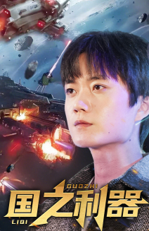 国之利器(72集)  国之利器(72集) 上热门短剧