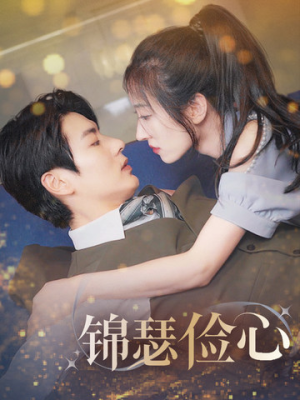 锦瑟俭心(81集) 锦瑟俭心(81集)小短剧抢先看