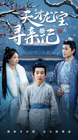 天才龙宝寻亲记(57集)  天才龙宝寻亲记(57集) 怎么看全集