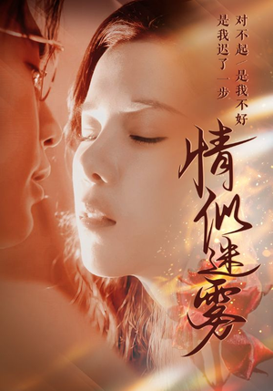 情似迷雾(50集)  情似迷雾(50集) 短剧爆款推荐