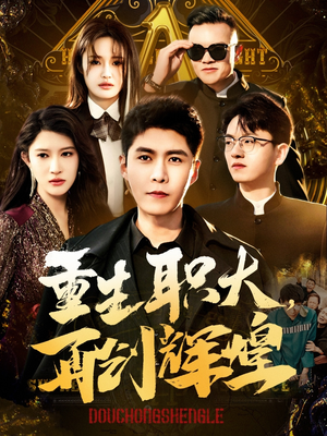 重生职大,再创辉煌(85集) 重生职大,再创辉煌(85集)追短剧关注我