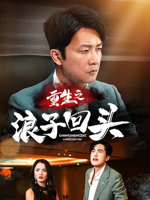 重生之浪子回头(75集)  重生之浪子回头(75集) 最新短剧推荐