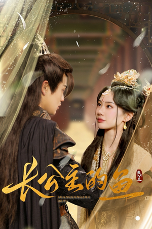 长公主的鱼(78集) 长公主的鱼(78集)全集一次看完