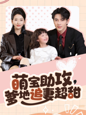 萌宝助攻爹地追妻超甜(81集)  萌宝助攻爹地追妻超甜(81集) 短剧热播推荐