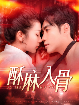 酥麻入骨(91集) 酥麻入骨(91集)分享好看短剧