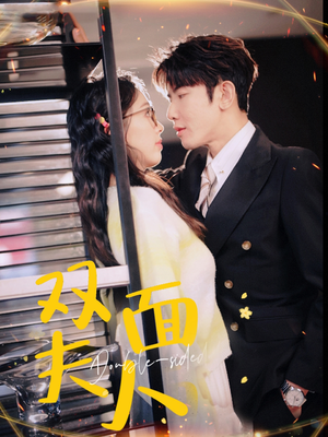 双面夫人(80集) 双面夫人(80集)第三季