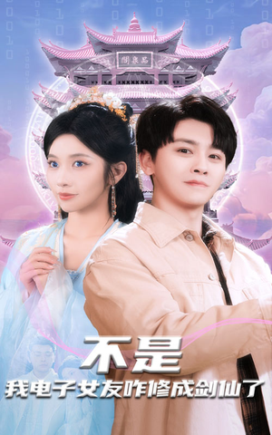 不是我电子女友咋修成剑仙了（70集） 百度在线观看