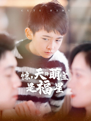惊,天降萌宝是福星(37集) 惊,天降萌宝是福星(37集)火爆短剧抢先看