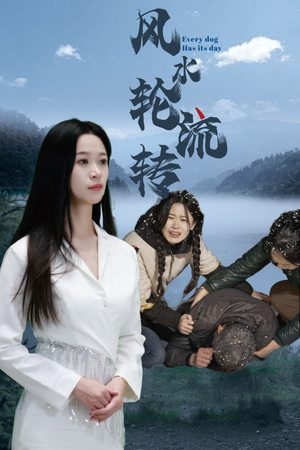 风水轮流转（65集） 男主角是谁