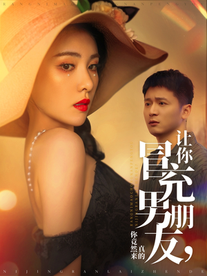 让你冒充男朋友你竟然来真的（90集） 免费短剧合集