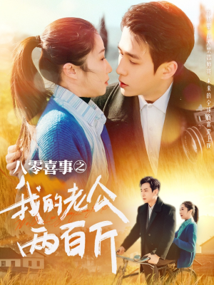 八零喜事之我的老公两百斤（97集）短剧太精彩