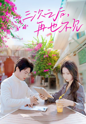 三次之后,再也不见(50集) 三次之后,再也不见(50集)夸克在线观看