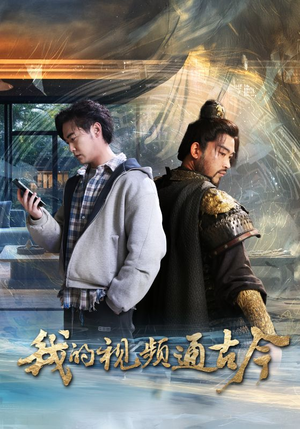 我的视频通古今(72集)  我的视频通古今(72集) 短剧推荐上热门