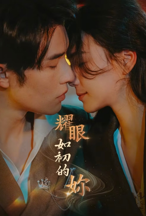 耀眼如初的你(10集完)  耀眼如初的你(10集完) 一口气看完