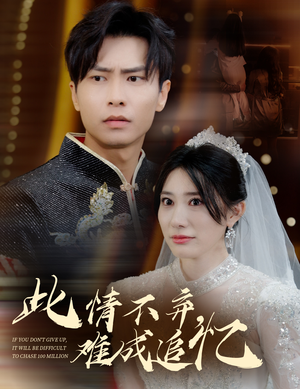 此情不弃难成追忆(60集)  此情不弃难成追忆(60集) 短剧上头又好看