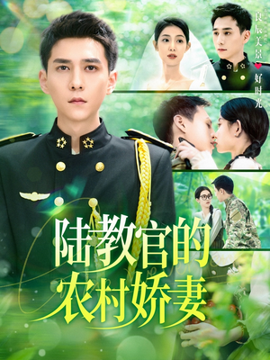 陆教官的农村娇妻(101集) 陆教官的农村娇妻(101集)全剧看到大结局
