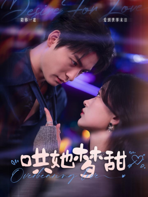 哄她梦甜(100集) 哄她梦甜(100集)流畅播放免费看