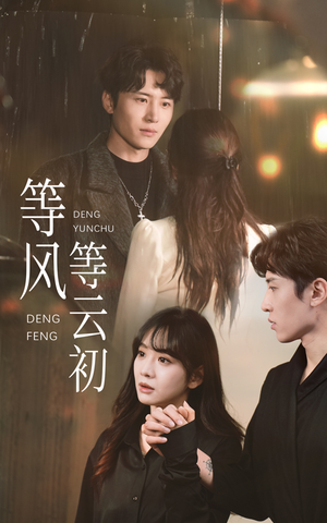 等风等云初（47集）高分推荐免费看