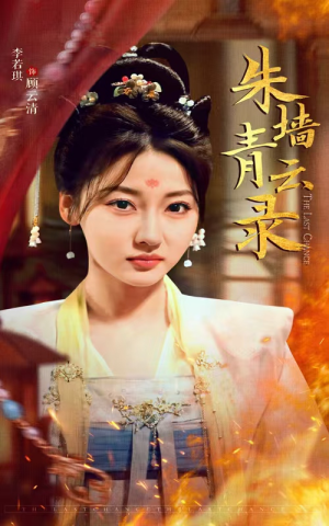 朱墙青云路(62集)  朱墙青云路(62集) 免费短剧资源