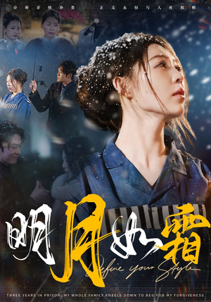 明月如霜(51集)  明月如霜(51集) 直接追到结尾