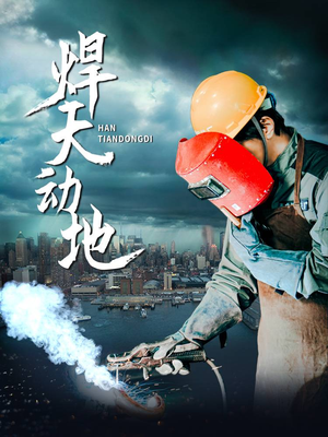 焊天动地（80集） 每天短剧分享
