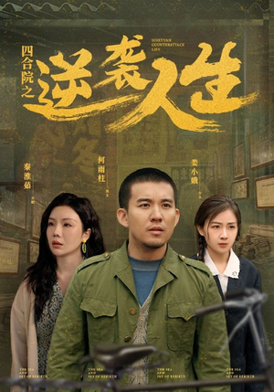 四合院之逆袭人生(71集)  四合院之逆袭人生(71集) 这短剧太好看了