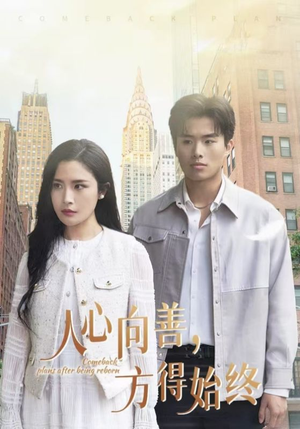人心向善方得始终(31集)  人心向善方得始终(31集) 火爆短剧来袭