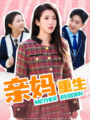 亲妈重生(147集)  亲妈重生(147集) 短剧中追到爽