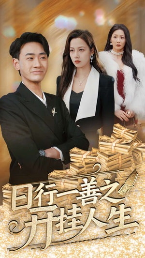 日行一善之开挂人生(35集)  日行一善之开挂人生(35集) 高分佳作免费看