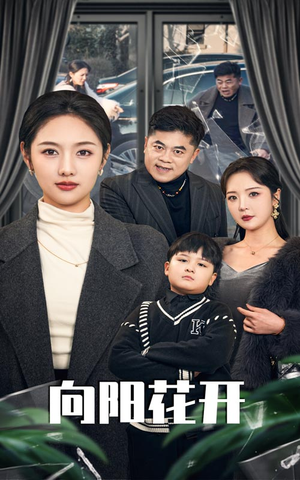 溺爱的代价（40集） 在哪里看