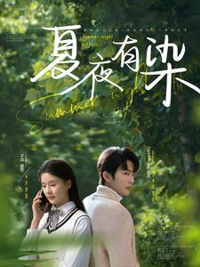 夏夜有染(81集)  夏夜有染(81集) 在哪个平台看