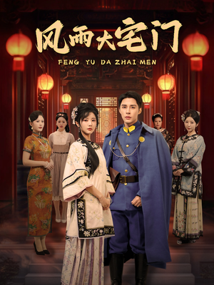 风雨大宅门(69集)  风雨大宅门(69集) 无需会员轻松看