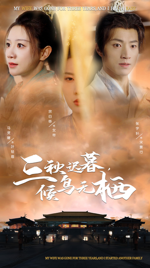 三秋迟暮,候鸟无栖(35集)  三秋迟暮,候鸟无栖(35集) 民国短剧推荐