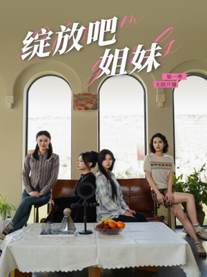 绽放吧姐妹之无限开播(16集)  绽放吧姐妹之无限开播(16集) 免费短剧完整版