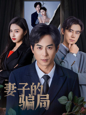 妻子的骗局(40集)  妻子的骗局(40集) 好看短剧推荐