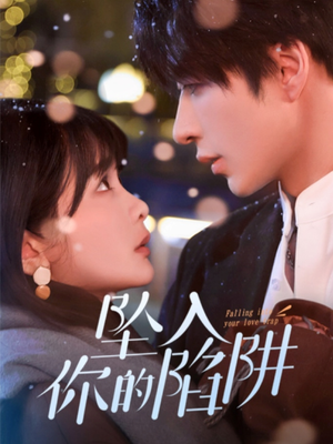 19215-坠入你的陷阱(60集)  19215-坠入你的陷阱(60集) 热门短剧推荐。