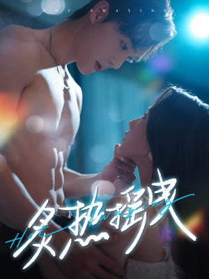 炙热摇曳(76集)  炙热摇曳(76集) 免费观看就是爽