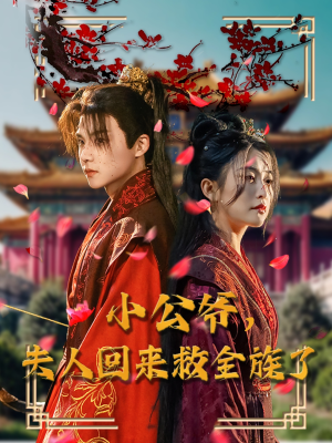 小公爷夫人回来救全族了(100集)  小公爷夫人回来救全族了(100集) 深深爱上这部剧