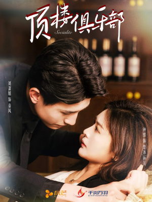 顶楼俱乐部(50集)  顶楼俱乐部(50集) 超火短剧抢先看