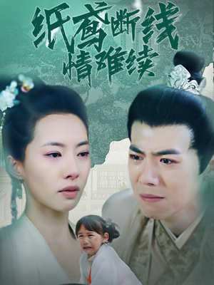 纸鸢断线情难续(80集)  纸鸢断线情难续(80集) 短剧太上头了