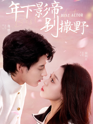 年下影帝别撒野(55集)  年下影帝别撒野(55集) 爆火短剧抢先看