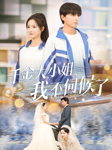 千金大小姐,我不伺候了(91集)  千金大小姐,我不伺候了(91集) 短剧推荐分享