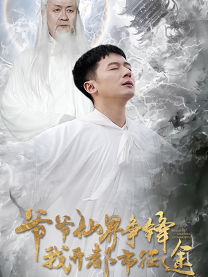 爷爷仙界争锋我开都市征途（89集） 短剧演员排行榜